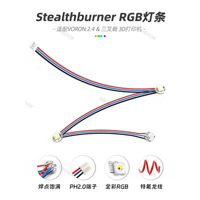 Voron 2.4 Stealthburner 热端 RGBW灯条 铁氟龙耐磨线 到手即装