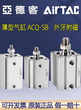 亚德客薄型气缸ACQ12 16 20 25 32 40 63X10X20X70X80X90-SB 外牙