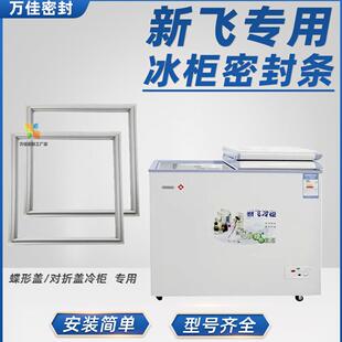 适配新飞冰柜密封条卧式冷柜门封翻盖冰箱替代胶条冷冻冷藏箱压条