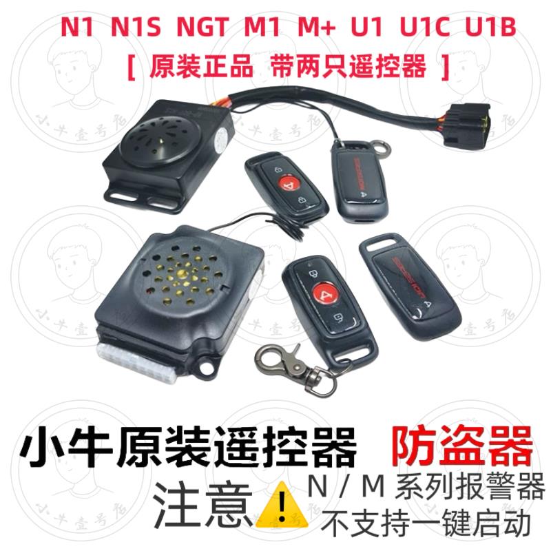 小牛电动车N1/N1S/M+/M1/U1/US/U1C遥控器报警器防盗器 原厂