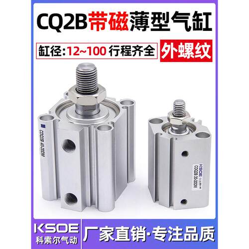薄型气缸CDQ2B12/16/20/25/32/40/50/63/80/100-10-20DMZ带磁外牙