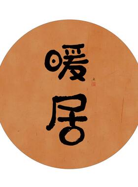 禅意新中式客厅装饰画橙色柿子暖居圆形玄关自粘画芯方形如意字画