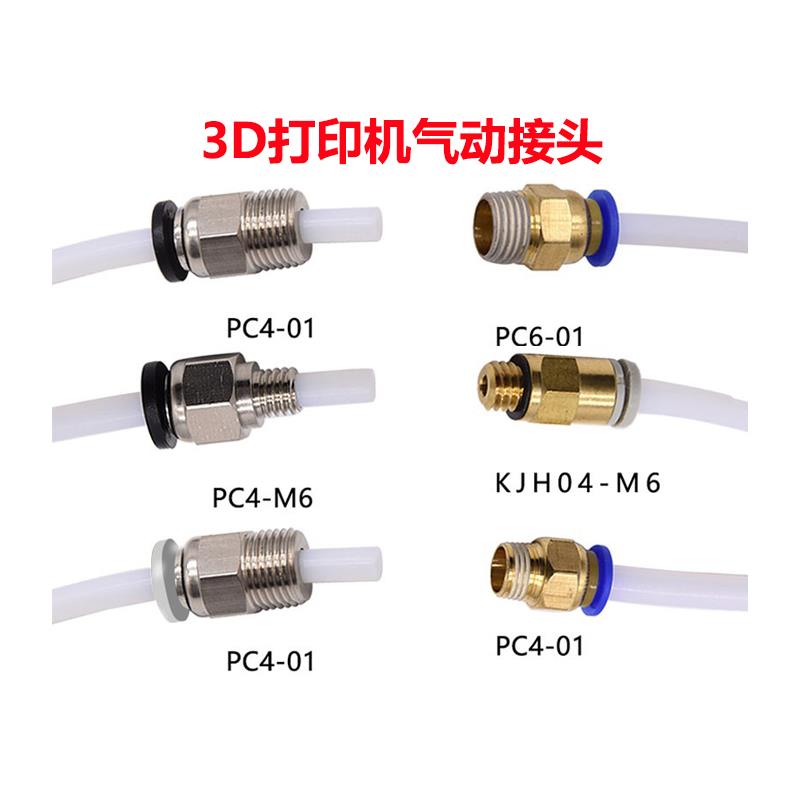 气动接头3D打印机配件插头PC4-M6 KJH04 PC6送料气管接头1.75/30