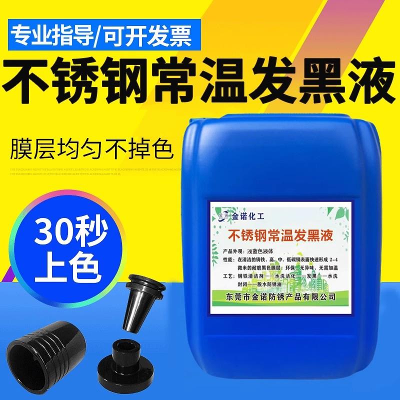 304不锈钢常温发黑液201不锈钢表面氧化发黑处理剂化学高温发黑剂
