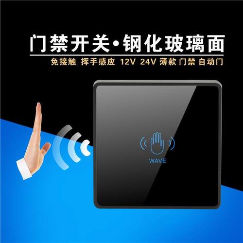 12V 24V 非接触 手挥 感应 玻璃 面板 门禁 自动门 红外开关 按钮