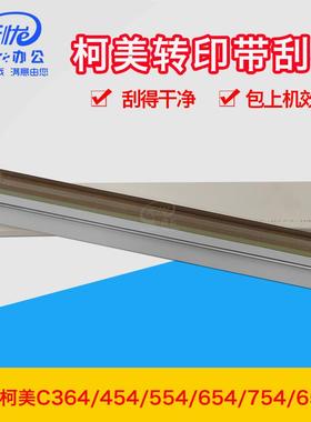 适用柯美BHc364转印带清洁刮板454 554 654 754 360 652硒鼓刮片