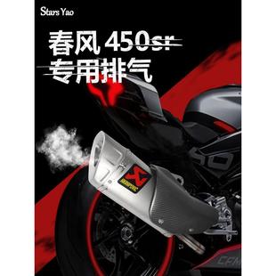 适用于450Sr春风450Nk改装排气管Sc天蝎座Ar中尾段摩托车全段消声