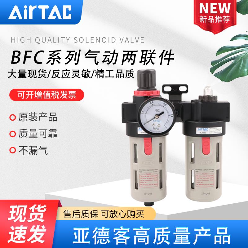 AIRTAC原装亚德客气源两联件BFC2000油水分离器BFC3000/BFC4000A1