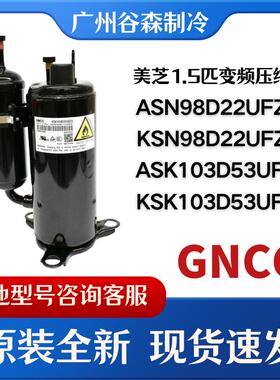 美芝全新KSN98D22UFZ ASN98D22UFZ KSK103D33UEZ3变频空调压缩机