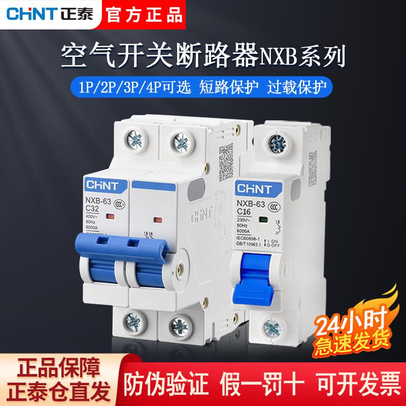 正泰NXB空气开关32a家用2P电闸3P空开1P匹小型断路器63a总闸DZ47S