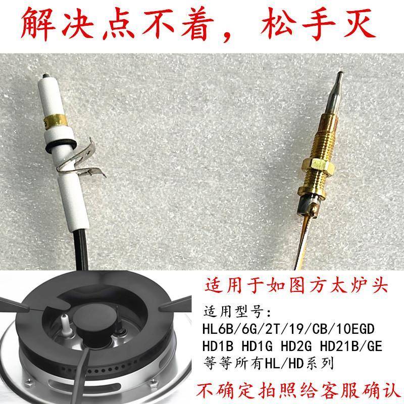 适用于方太HL6B/HD1B/HL6G/HD1G/HL2T等燃气灶点火针热电偶感应针