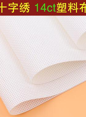 十字绣塑料布珠绣钱包布白色塑胶布双股14CT绣布双线DIY网格子布