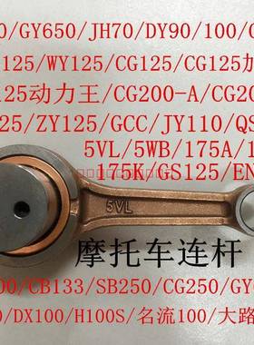 曲轴连杆AN125 ZY125 GS125 EN125 5VL 5WB CG133 WY125 CG175100
