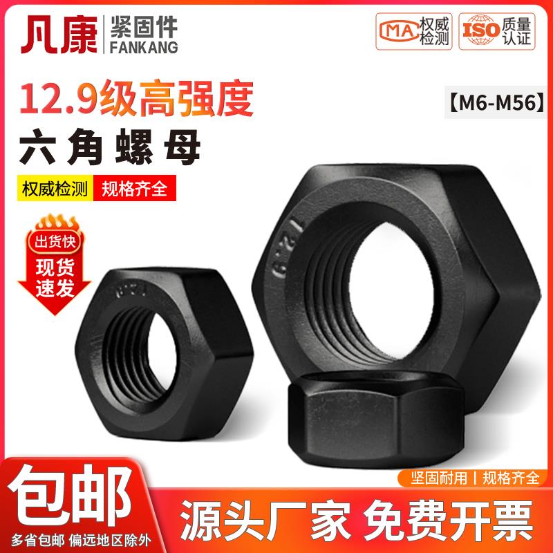 12.9级六角螺母高强度螺丝帽黑色螺栓帽M6M10M12-M16M18M20M36M56