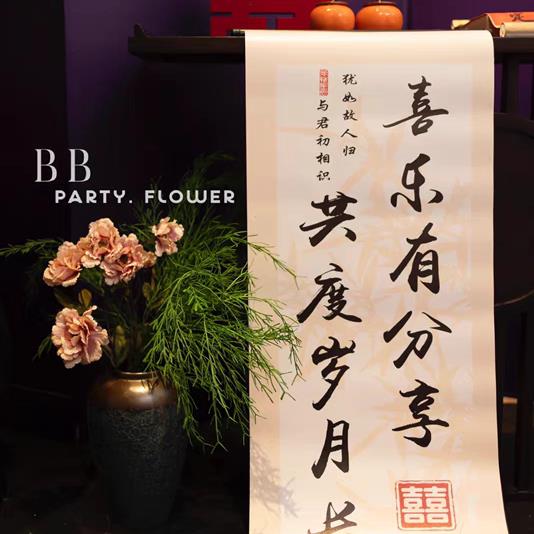 结婚订婚卷轴喜乐有分享共度岁月长与君初相识仿手书写法书法定制