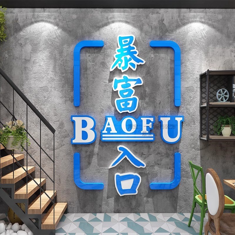 暴富墙贴楼梯门店铺口吸引人酒吧烧烤饭店棋牌室麻将馆墙面装饰画图片
