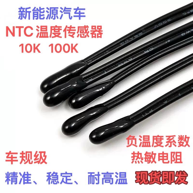 新能源汽车锂电池温度传感器NTC热敏电阻10/100K测温探头 精度1%