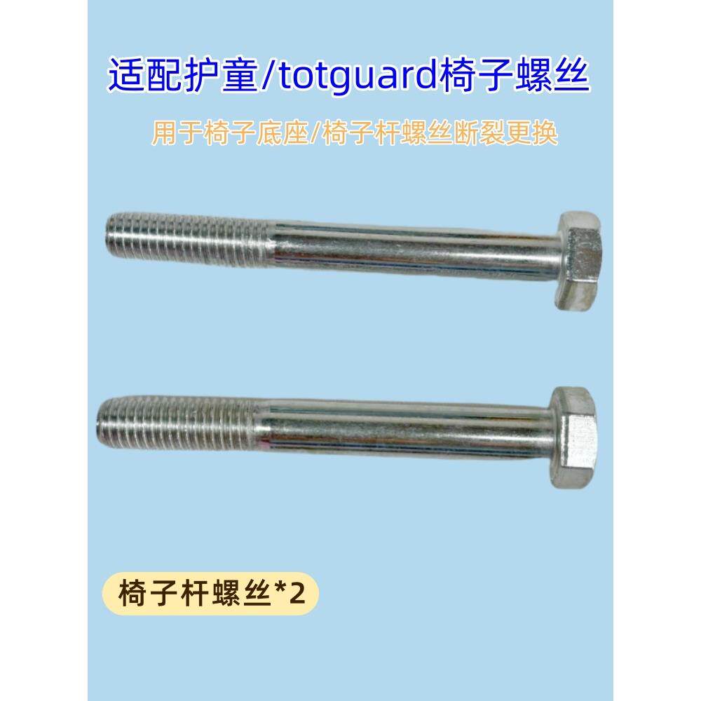 适用护童椅子底座螺丝2个totguard儿童学习椅高强度螺栓结实耐用