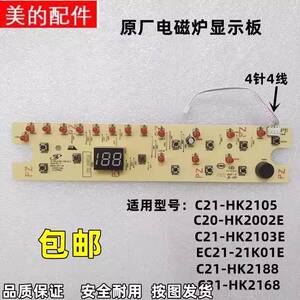 美的电磁炉D-HK2105-SM1612显示板C20-HK2002E按键控制板HK2105