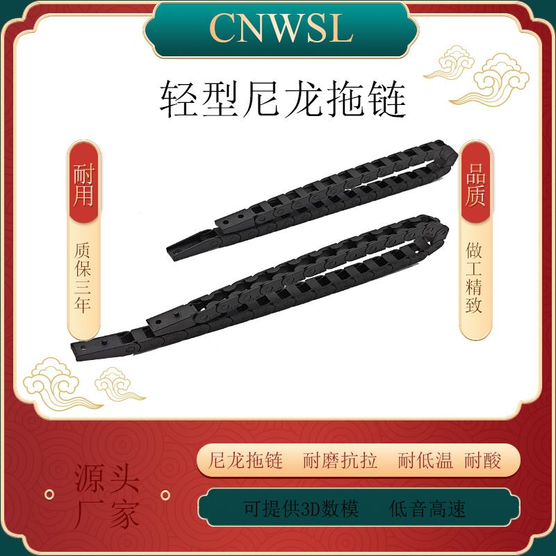 CNWSL轻型尼龙拖链5*5 7*7 10*10桥式不开桥式外开坦克链机床附件