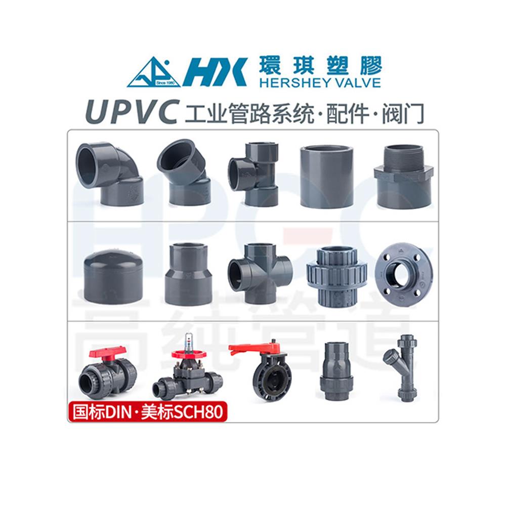 环琪UPVC弯头法兰三通活接球阀隔膜阀止回阀蝶阀内外牙直接头大全