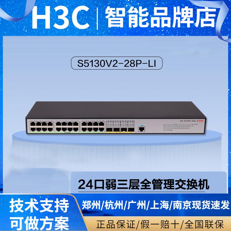 H3C新华三S5130V2-28P-LI弱三层全网管型交换机24千兆电4千兆光