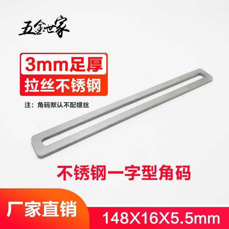 不锈钢3mm厚 角码 平角码 一字型148x16 Ф6.4mm 连接件