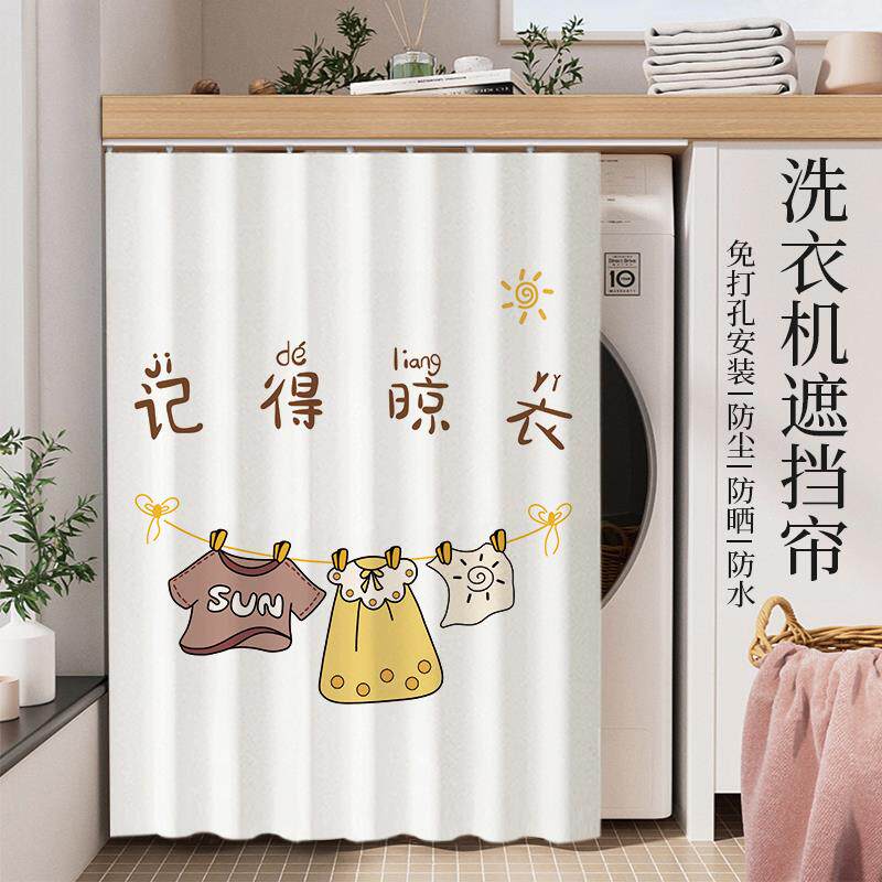 滚筒洗衣机罩防水防晒盖布遮挡帘阳台浴室专用防尘隔热遮光帘子
