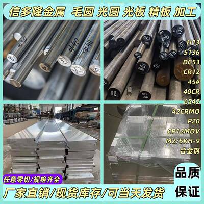 模具钢S136 P20 H13 45# CR12MOV 40CR圆钢DC53 9CR18MO钢板圆棒