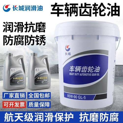 长城齿轮油85w90 GL-5前后桥重负荷车辆齿轮油变速箱油4L/18L包邮