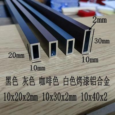黑色铝合金方管10x20x2mm 10x30装饰咖啡色白色加厚格栅灰色扁管