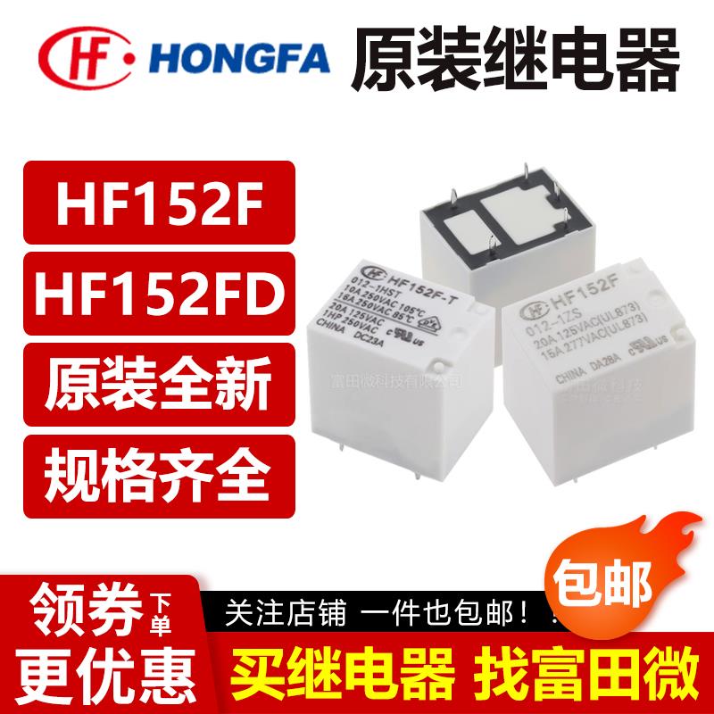 宏发继电器HF152F HF152FD -005 012 024 -1HS 1ZST 4/5脚17A 12V
