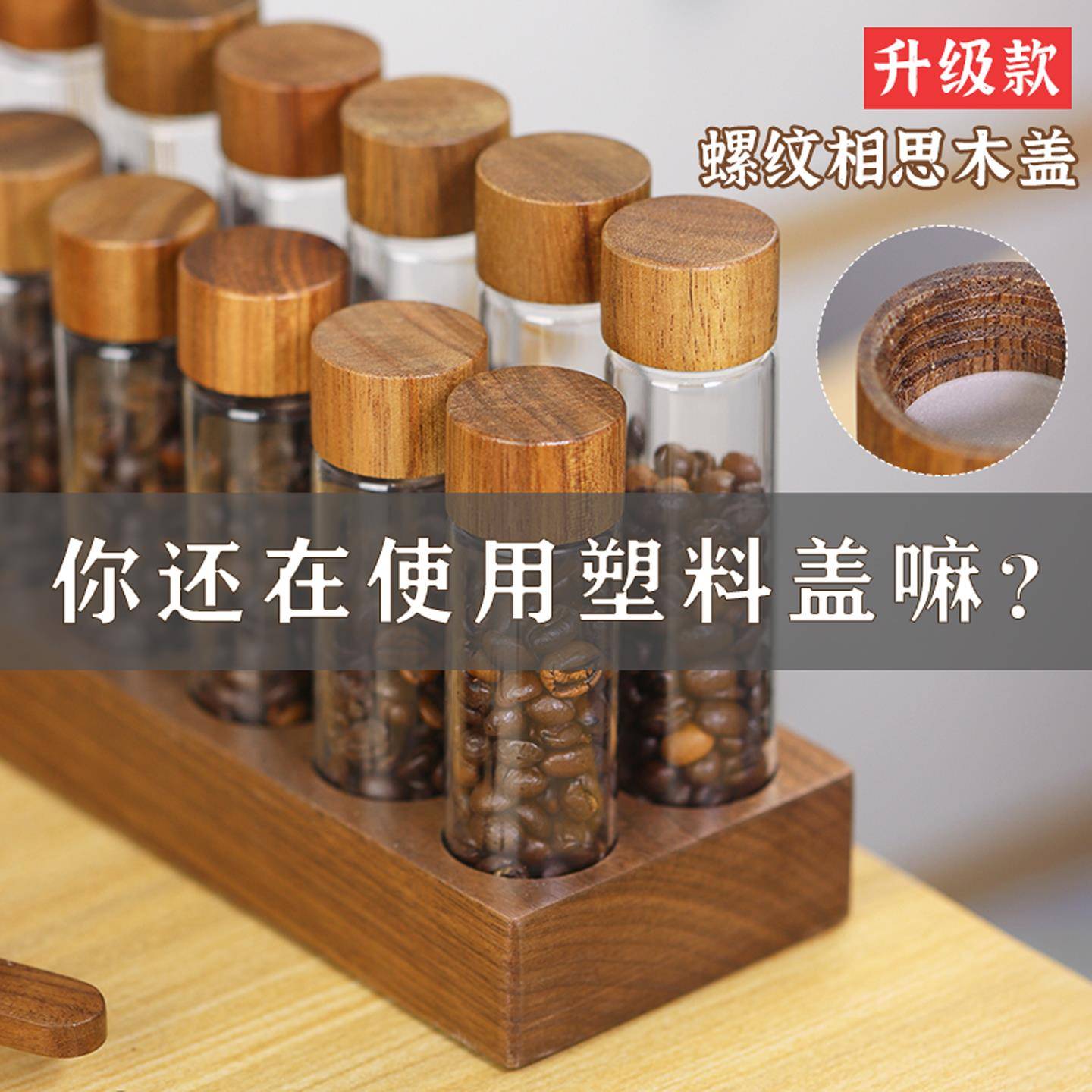 咖啡豆分装瓶试管瓶密封罐保存罐单向阀储存小玻璃瓶实木盖展示架
