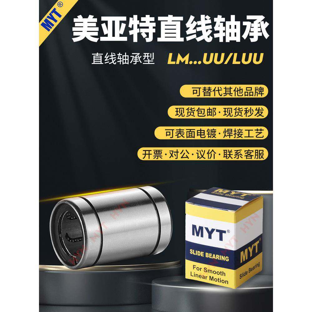 MYT美亚特直线轴承LM4/5/6/8/10/12/16/20/25/35UU/LUU固定座导套