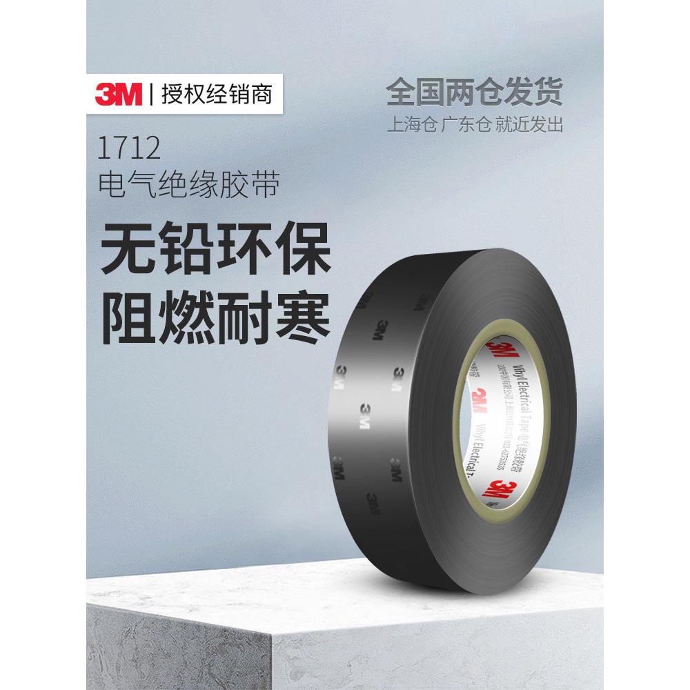 3m1712电工胶带防水黑色pvc强力加宽自粘性耐高温高压粘绝缘胶带
