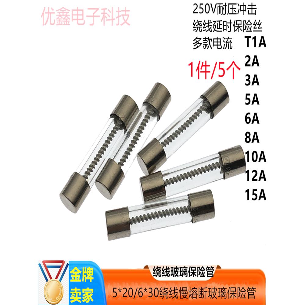 5*20/6X30mm 绕线慢熔断音响玻璃保险丝管 T1AL/2A/3A/5A-10A250V