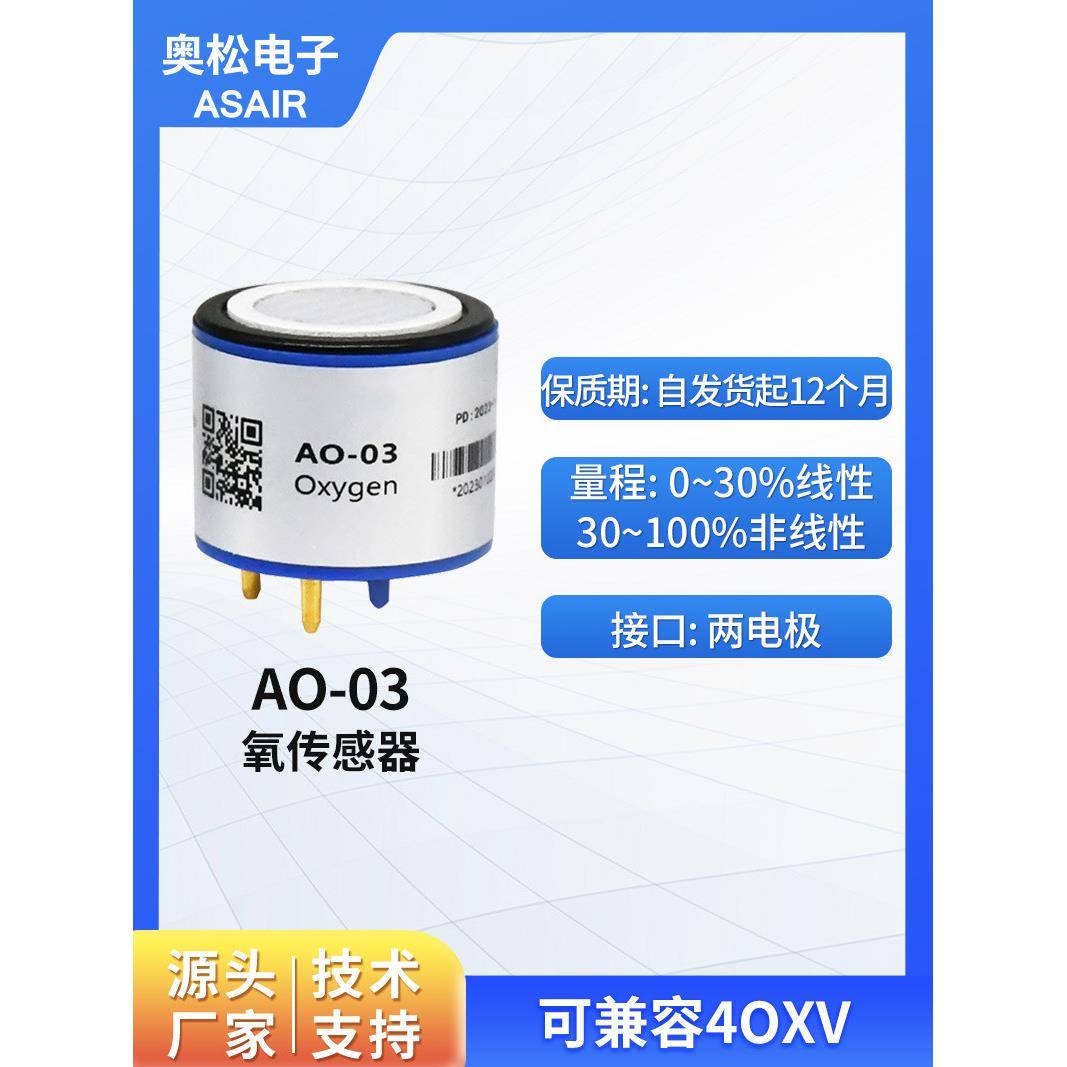 ASAIR奥松AO-03氧气传感器模块 氧气浓度传感器探头 4OXV氧电池