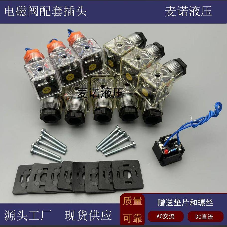 液压电磁阀电磁铁线圈插头接线插头DC24V 220V电磁阀带灯插头