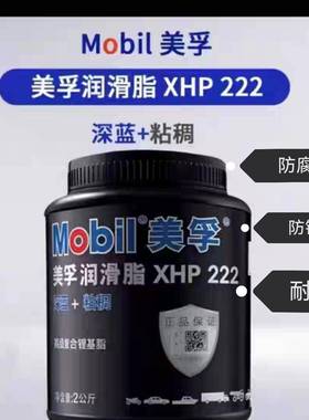 Mobil美孚XHP222号润滑脂机械高温高速轴承覆合锂基脂奶油 深蓝色