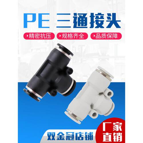 气动PE4精品黑色白色快速接头PE8三插叉T型三通PE6 PE10/12/14/16