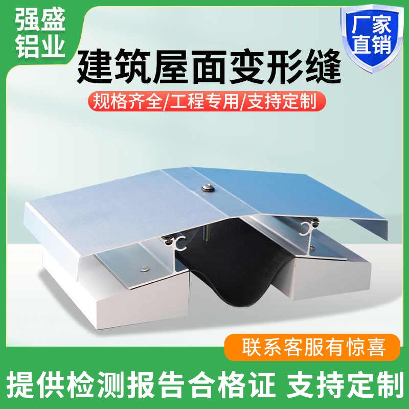 地面变形缝伸缩缝沉降缝屋面建筑变形缝盖板不锈钢铝合金变形缝