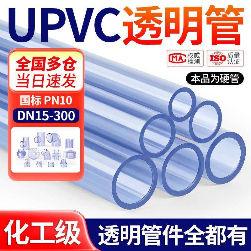 戎生upvc透明管硬管pvc-u塑料管化工级国标美日标管鱼缸水管dn25