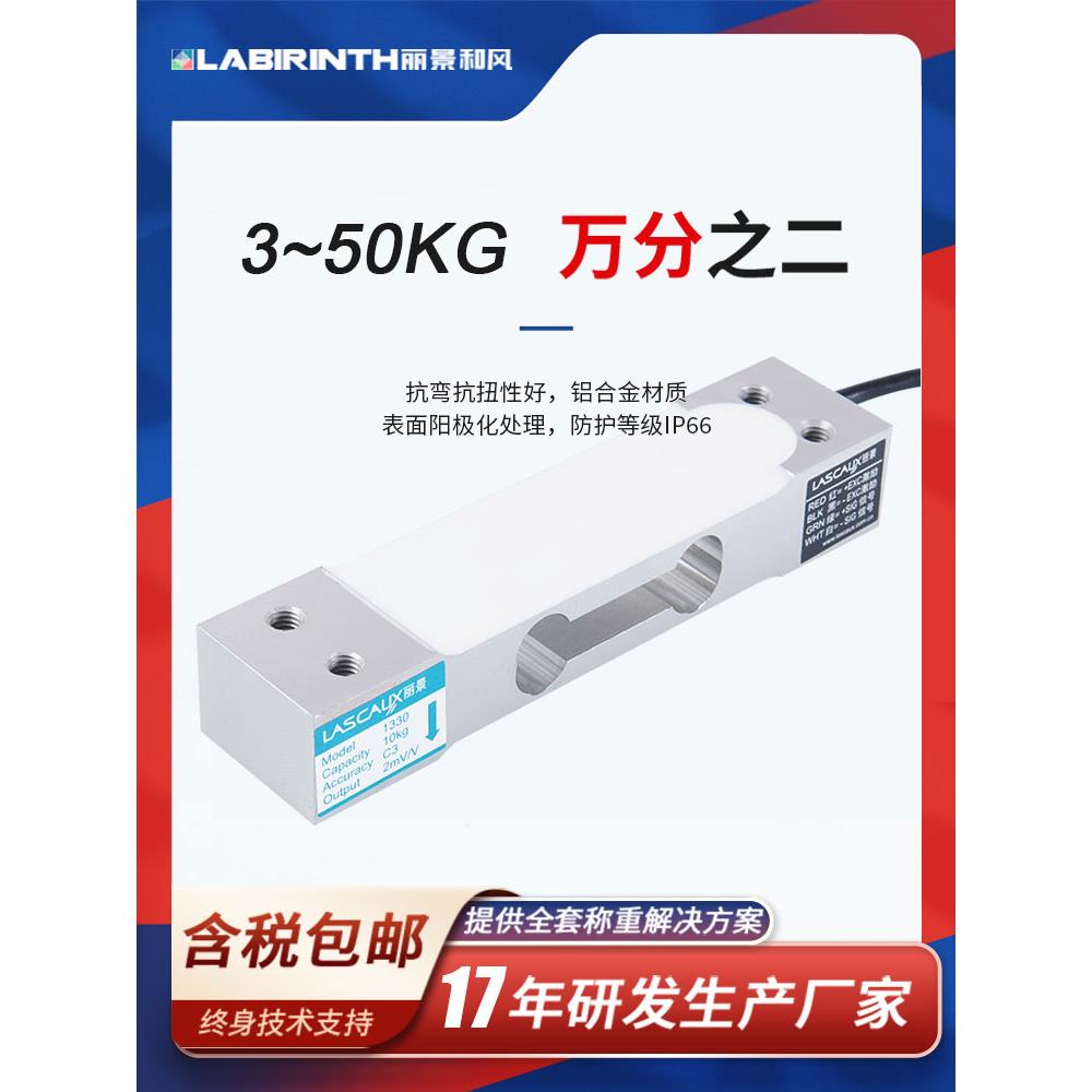 丽景高精度称重传感器3-50kg单点式平行梁LC1330重量传感器模块