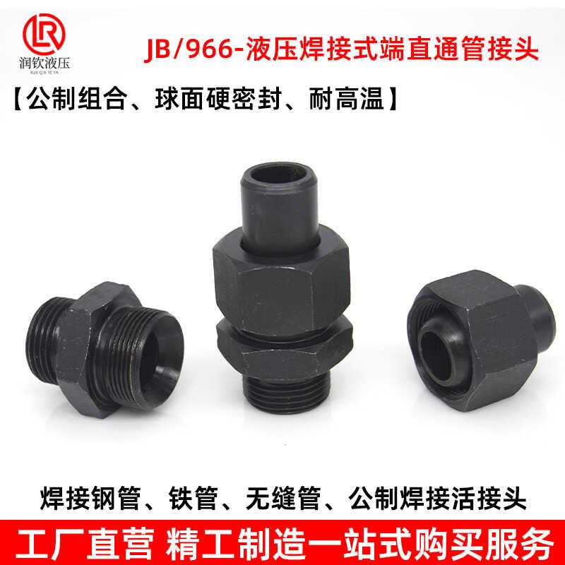 JB966液压焊接式直通接头球面硬密封耐高温公制焊接钢铁管活接头