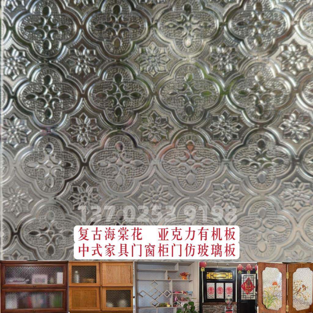 复古海棠花亚克力板透明老式窗户花玻璃DIY防尘柜门板定制加工