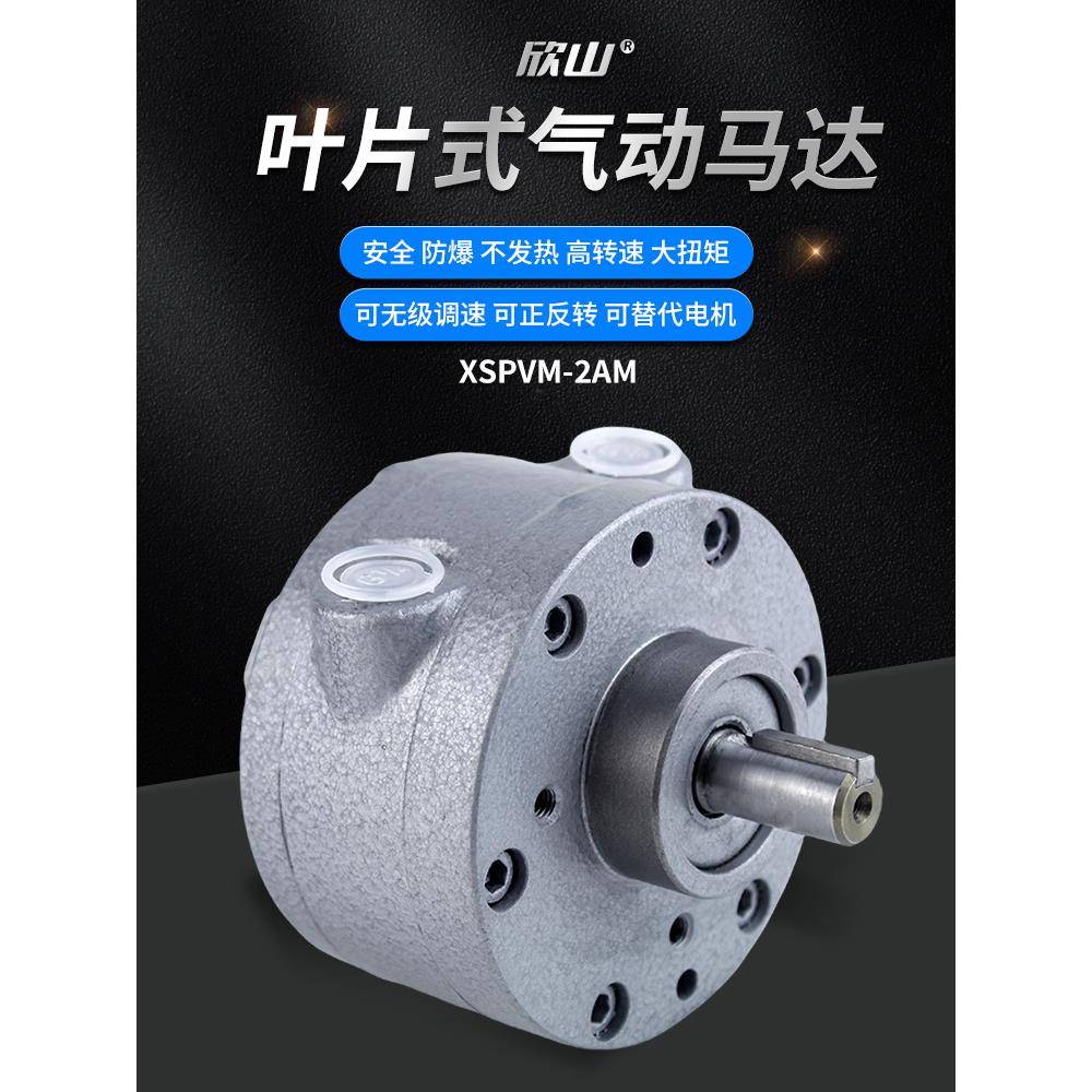 欣山XSPVM-2AM叶片式气动马达高速大功率防爆正反可调速配减速机