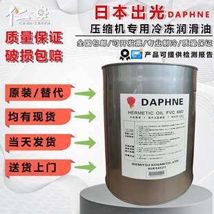 原装出光压缩机冷冻油FVC68DFVC32DFV50SFV68S螺杆离心机用润滑油