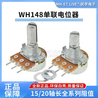 WH148单联电位器可调B1K2K5K10K20K50K100K250K500K1M柄长15/20MM