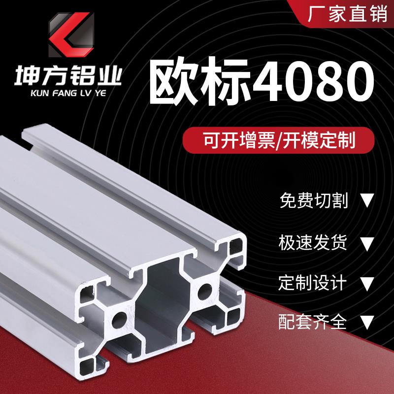 欧标4080铝型材40X80铝合金型材欧规型材40*80型材厂家直销可定制
