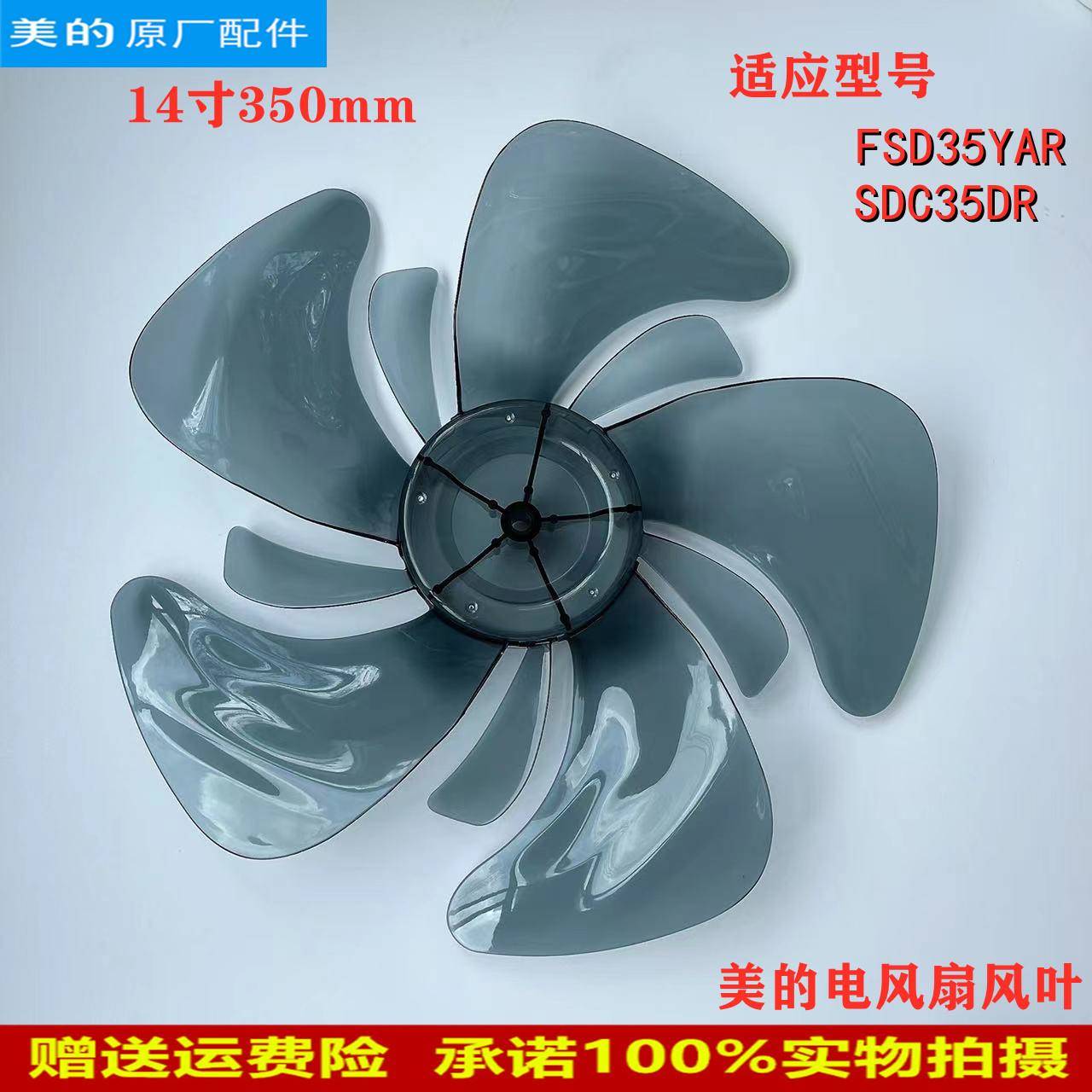 适用美的电风扇FSD35YAR配件扇叶SDC35DR落地扇风叶14寸10叶350MM
